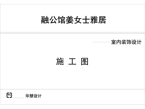 長沙華慧設計有限公司,湖南房屋裝修設計,湖南室內裝飾設計